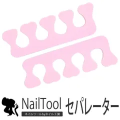 【送料無料】ペディキュアに フットジェルネイルの色移り防止にジェルネイル ネイル ネイル用品 オフ 便利グッズ 道具 ジェルネイル用品 足指 広げる セルフネイル ペディキュア フットネイル 足 指 ケア フットケア【トゥセパレーター】のサムネイル