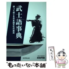 武士語事典 使って感じる日本語文化の源流 /明窓出版/宮越秀雄 - 本