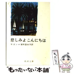 2024年最新】悲しみよこんにちはの人気アイテム - メルカリ