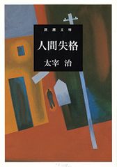 人間失格 (新潮文庫)／太宰 治