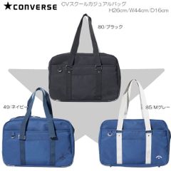 CONVERSE コンバース CVスクールカジュアルバッグ スクバ 学生 カジュアルバッグ 80975800