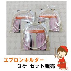 エプロンホルダー　3ケ セット