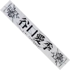 谷口愛季 推しメンタオル まとめ売り 商品詳細ページ | 櫻坂46 OFFICIAL GOODS STORE | 【通常配送