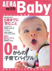 【中古】AERA with Baby スペシャル保存版 0歳からの子育てバイブル (アエラムック)