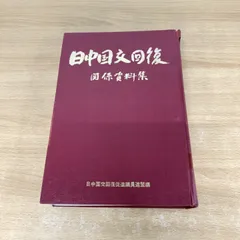 2025年最新】日中国交回復の人気アイテム - メルカリ