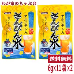 さんぴん水 2袋セット(6ｇ×11P×2袋) | わが家のちゃぶ台 送料無料 トーノー 東海農産 オルニチン ジャスミンティー ジャスミン茶 さんぴん茶 ティーパック ティーバッグ 沖縄 水出し 煮出し 健康習慣  アミノ酸 まとめ買い しじみパワー tn