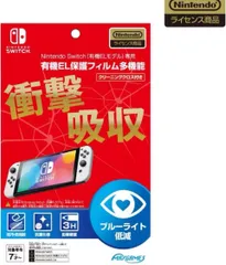 Nintendo Switch(有機ELモデル)専用有機EL保護フィルム 多機能