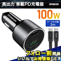 車載充電器 100W シガーソケット｜USBタイプCケーブル付属モデル｜iPhone・MacBook・Switch対応対応｜高速充電 急速充電｜12V／24V対応｜カーチャージャー｜ACPD-V100AC-wC20U2【アドテック】