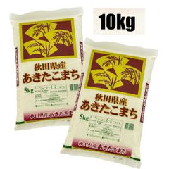 【送料分お得】秋田県産あきたこまち 10kg（5kg×2袋）工場直売　ご注文後に精米します!　う米 です!