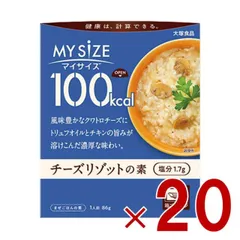 大塚食品 マイサイズ 100kcal チーズリゾットの素 カロリーコントロール 86g レトルト カロリー レンジ 時短 塩分 適塩 20個のサムネイル