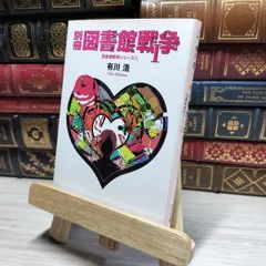 別冊図書館戦争Ⅰ・Ⅱサイン本　有川浩 Amazon.co.jp: 別冊図書館戦争 1―図書館戦争シリーズ(5) (角川
