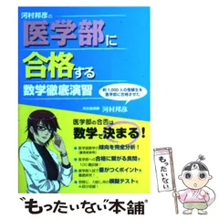 2024年最新】河村邦彦の 医学部に合格する 数学徹底演習の人気アイテム 