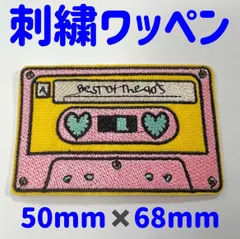 1枚　懐かしい　カセット　テープ　アイロン　刺繍　ワッペン パッチ リメイク  アイロン　刺繍　ワッペン パッチ リメイク アクセサリー　幼稚園 保育園　キッズ スモック 入園グッズ ハンドメイド オリジナル Tシャツ ニット帽 スエット　ジーンズ　トップス