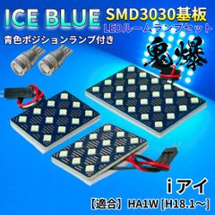 【アイスブルー】i アイ HA1W [H18.1～] 鬼爆基板 3030SMD LED ルームランプ スモールランプ パーツ アクセサリ