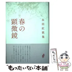 【中古】 北部キャンパスの日々 歌集/本阿弥書店/永田紅 中古】 北部キャンパスの日々 歌集/本阿弥書店/永田紅 中古