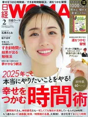 日経ウーマン2025年2月号【表紙:石原さとみさん】★別冊付録 68ページ 貯蓄・投資で1000万円超え！ 貯める＆増やす最強バイブル ／ゲッターズ飯田さんの五星三心占い2025 – January 7, 2025