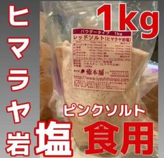 ヒルコス  ヒマラヤ岩塩 まろやか食用 サラサラパウダー業務用1k