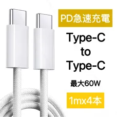 Type-C 充電ケーブル PD対応 60W 急速充電 USB-C タイプC ケーブル 高耐久ナイロン ホワイト　4本