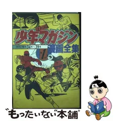 中古】 復刻版少年マガジン漫画全集 1 （KCデラックス） / ちばてつや