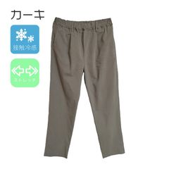 接触冷感　涼しい　クール　ストレッチ　動きやすい　テーパードパンツ　【カーキ】暑さ対策　Lサイズ　カジュアル　送料込み