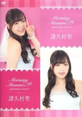 新品未開封DVD モーニング娘。'19 譜久村聖 バースデーイベント - メルカリ
