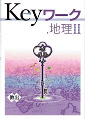 2024年度  keyワーク  キーワーク 地理Ⅱ「中学社会地理｣教育出版 準拠