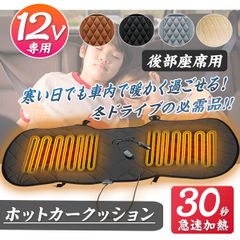 【敬老の日】シートカークッション　後部座席用　DC12V車用　シガーソケットタイプ　温度2段階調整可能　ホットカーシート　ヒーティングカーシート　ヒーターシート   ドライブシート　シートカバー　過熱防止機能　滑り止め 4色選択