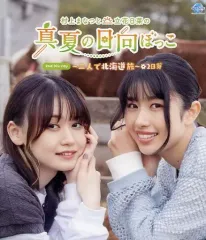 【中古】その他Blu-ray Disc 村上まなつと立花日菜の真夏の日向ぼっこ 2nd Blu-ray ～二人で北海道旅～ 2日芽のサムネイル