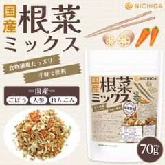 【NICHIGA／ニチガ公式】国産根菜ミックス 70g 食物繊維たっぷり ［ごぼう 人参 れんこん］手軽で便利 契約農家栽培 災害時常備菜に [02]