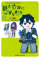 2024年最新】藤丸立香はわからない 漫画の人気アイテム - メルカリ