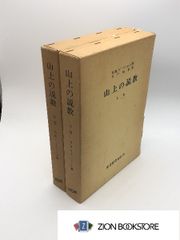 ユダヤ教の人間観 旧約聖書を読む 著:エーリッヒ フロム/ 飯坂 良明 訳 発行所:河出書房新社 - メルカリ