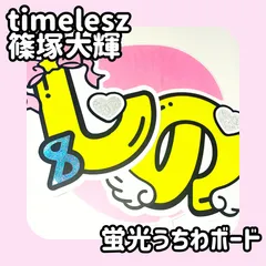 即日配送　文字うちわ規定内　蛍光ネームボード🤍timelesz　篠塚大輝　しの　2枚セット