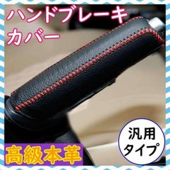▼ハンドブレーキカバー 高級本革 汎用可能 サイドブレーキ 手作り 保護 黒&赤線