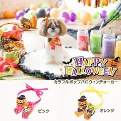 犬 猫 ハロウィーン チョーカー きゃんナナ キャンナナ CANNANA カラフルポップハロウィンチョーカー HNR-3204 Halloween アクセサリー ゴースト ピンク オレンジ 小型犬
