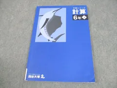 四谷大塚 小6 算数 予習シリーズ 計算 下 2023 009S2B