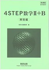 2023年最新】4step 数学ii bの人気アイテム - メルカリ