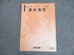 河合塾 京都大学 京大古文 テキスト 2023 完成シリーズ ☆ 005s0C