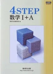 数研出版 新課程版 4STEP 数学I＋A 2016のサムネイル