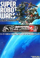 スーパーロボット大戦Scramble Commander the 2nd完全解析ファイル (プレイステーション2完璧攻略