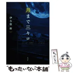 2025年最新】月まで三キロの人気アイテム - メルカリ