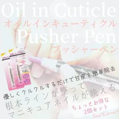 キューティクルリムーバー不要 オイルインプッシャーペン 甘皮ケアオイル 甘皮処理のサムネイル