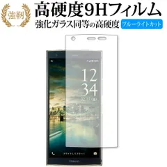 URBANO V04 / 京セラ 専用 強化ガラス と 同等の 高硬度9H ブルーライトカット クリア光沢 改訂版 液晶保護フィルム