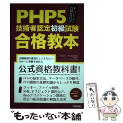 【中古】 PHP5技術者認定初級試験合格教本 PHP公式資格教科書 / PHP技術者認定機構、酒徳峰章  石本和大 / 技術評論社