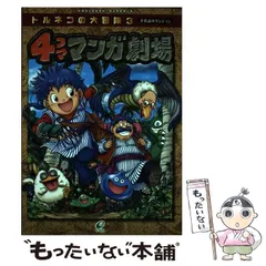 【中古】 トルネコの大冒険3不思議のダンジョン4コママンガ劇場 ドラゴンクエスト・キャラクターズ / エニックス / エニックス