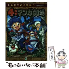 2024年最新】トルネコの大冒険 4コマの人気アイテム - メルカリ