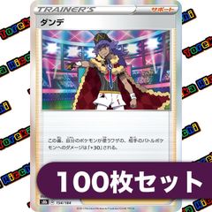 ダンデ　R 仕様　100枚セット