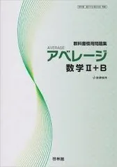 アベレージ数学2+B-教科書傍用問題集 高校数学研究会; 啓林館編集部