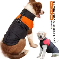 背開き 犬服 ダウン風 ハーネス 犬服 中綿 防寒 服 袖なし 中型犬 大型犬 ジャケット 秋 冬 ペットウェア 犬 ベスト 背中ファスナー 撥水 配色 ジャンパー あったか 防水 保温 お出かけ 散#matud562179
