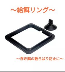 給餌リング アクアリウム 餌 散らばり防止 ブラック スクエア