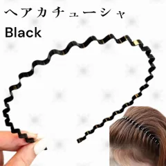 波型 カチューシャ 2個セット ブラック 黒 軽量 男女兼用 シンプル 韓国風 メンズ レディース ヘアバンド 髪留め